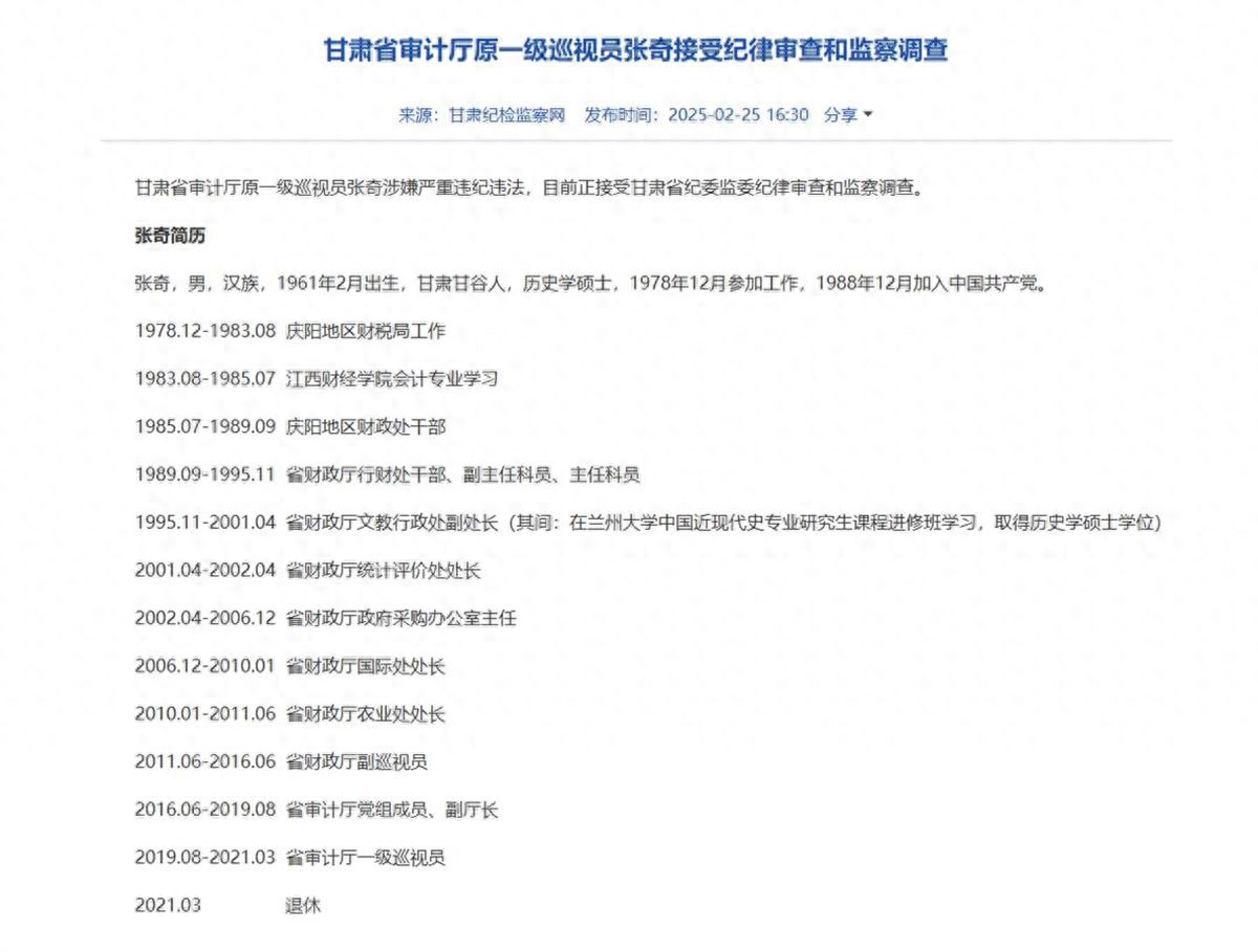 极目政情退休近4年,60后张奇被查