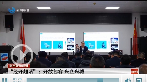 荆州经开区2025年第一次干部学习培训活动暨经开超话活动举行