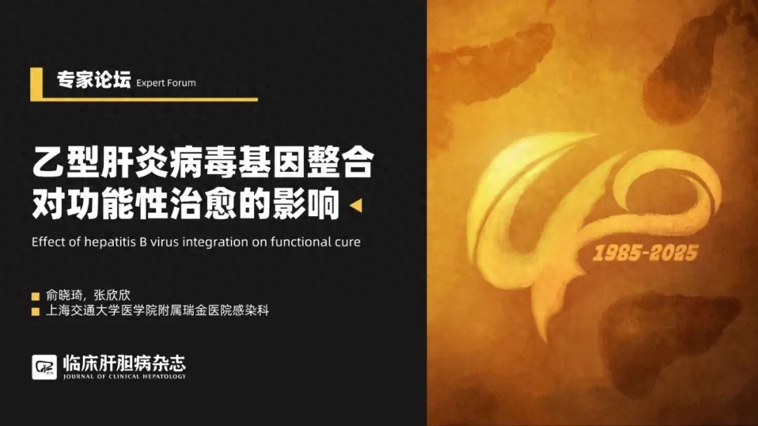 专家论坛｜张欣欣：乙型肝炎病毒基因整合对功能性治愈的影响
