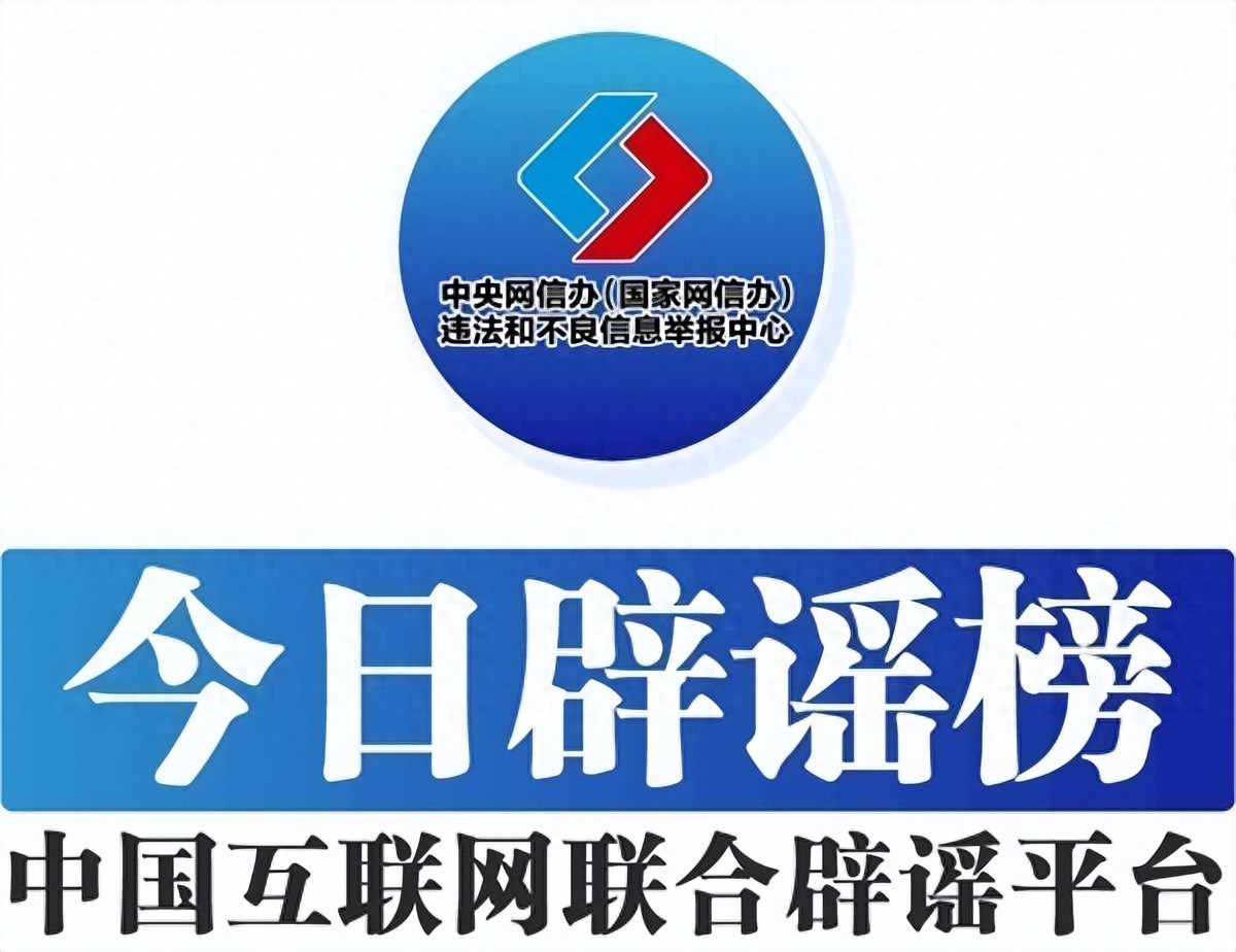 中国互联网联合辟谣平台2月25日辟谣榜发布