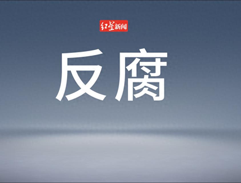 严重违纪违法!伊春市公安局副局长郑春被开除党籍