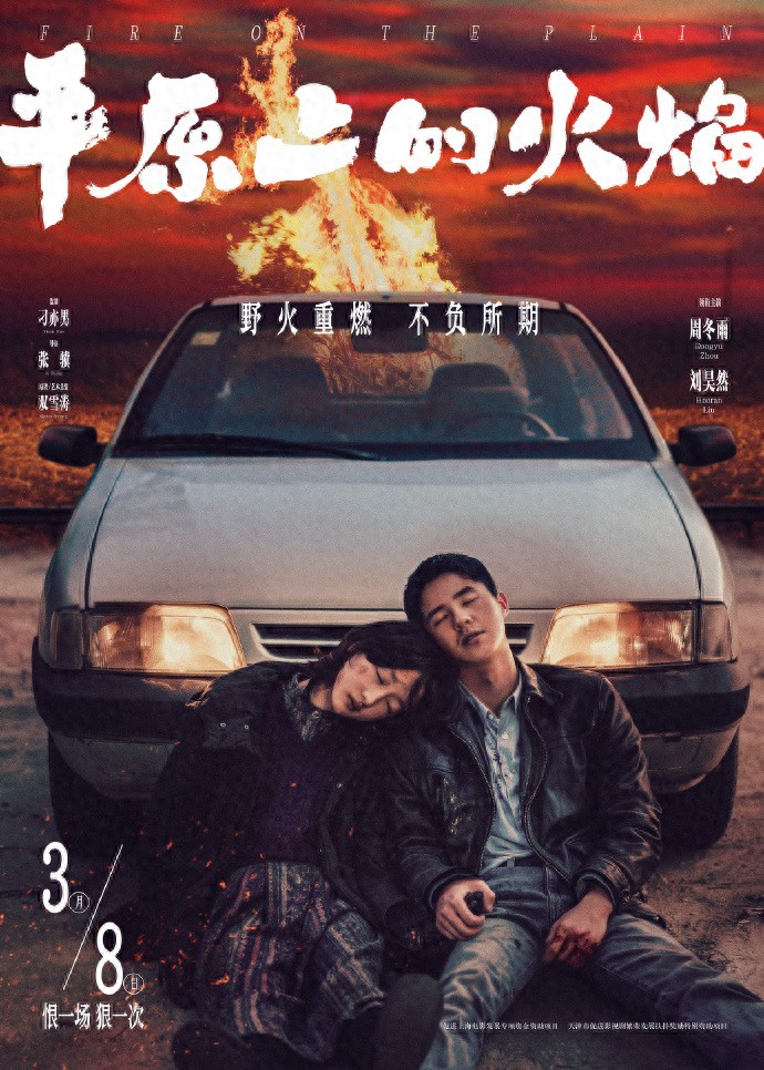 新片｜《平原上的火焰》3月8日上映，刘昊然周冬雨主演今日头