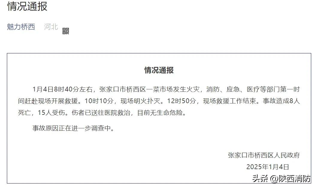 警示录8人死亡,15人受伤!一菜市场突发大火
