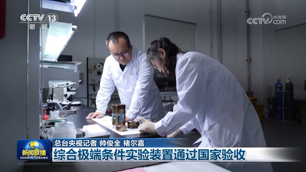 综合极端条件实验装置通过国家验收