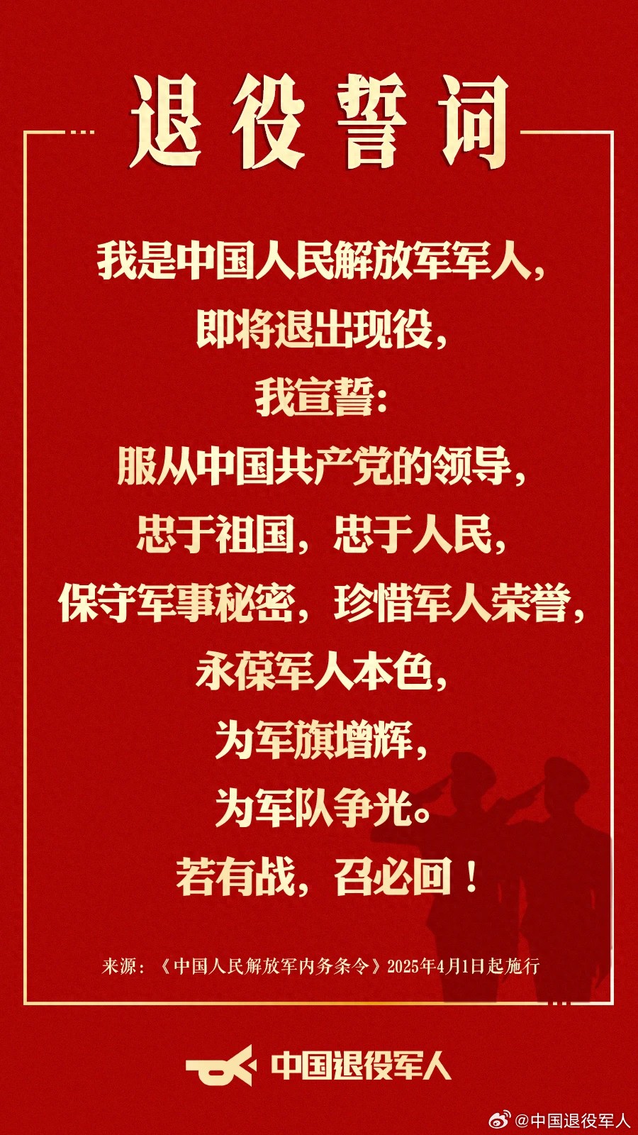中国人民解放军退役誓词正式发布