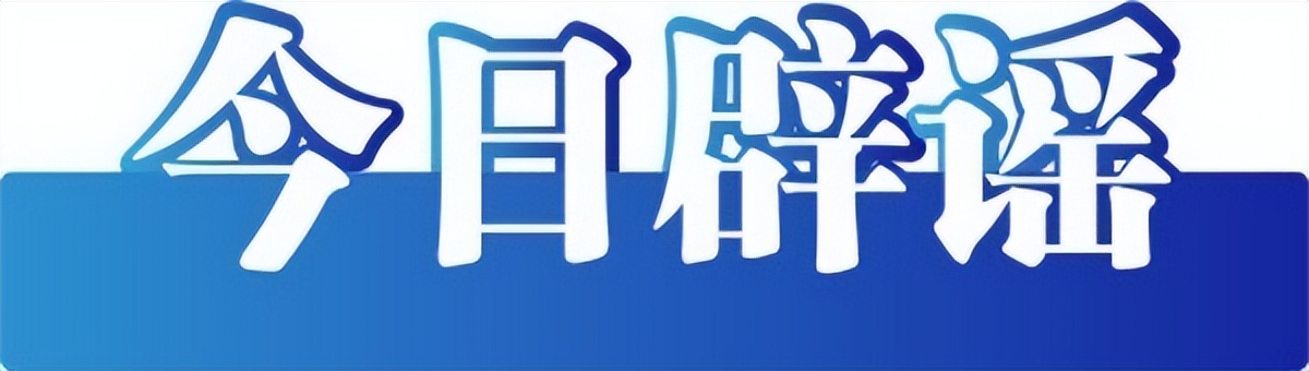 中国互联网联合辟谣平台2月26日辟谣榜发布