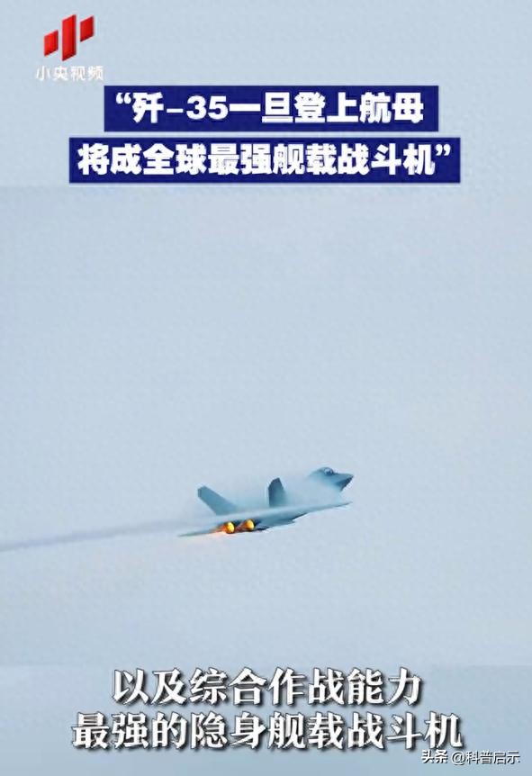央视官宣:歼35是全球最先进舰载机!福建舰有望在2025年服役!