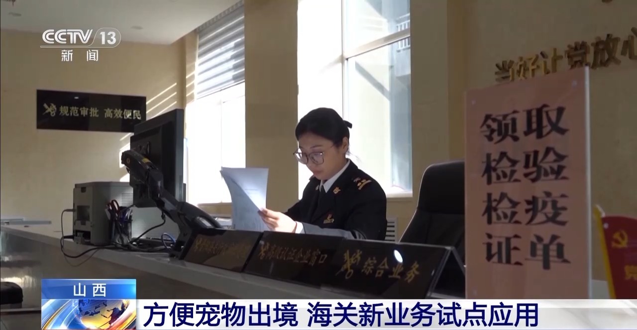 线上申报+线下健康检查方便宠物出境海关新业务试点应用今日