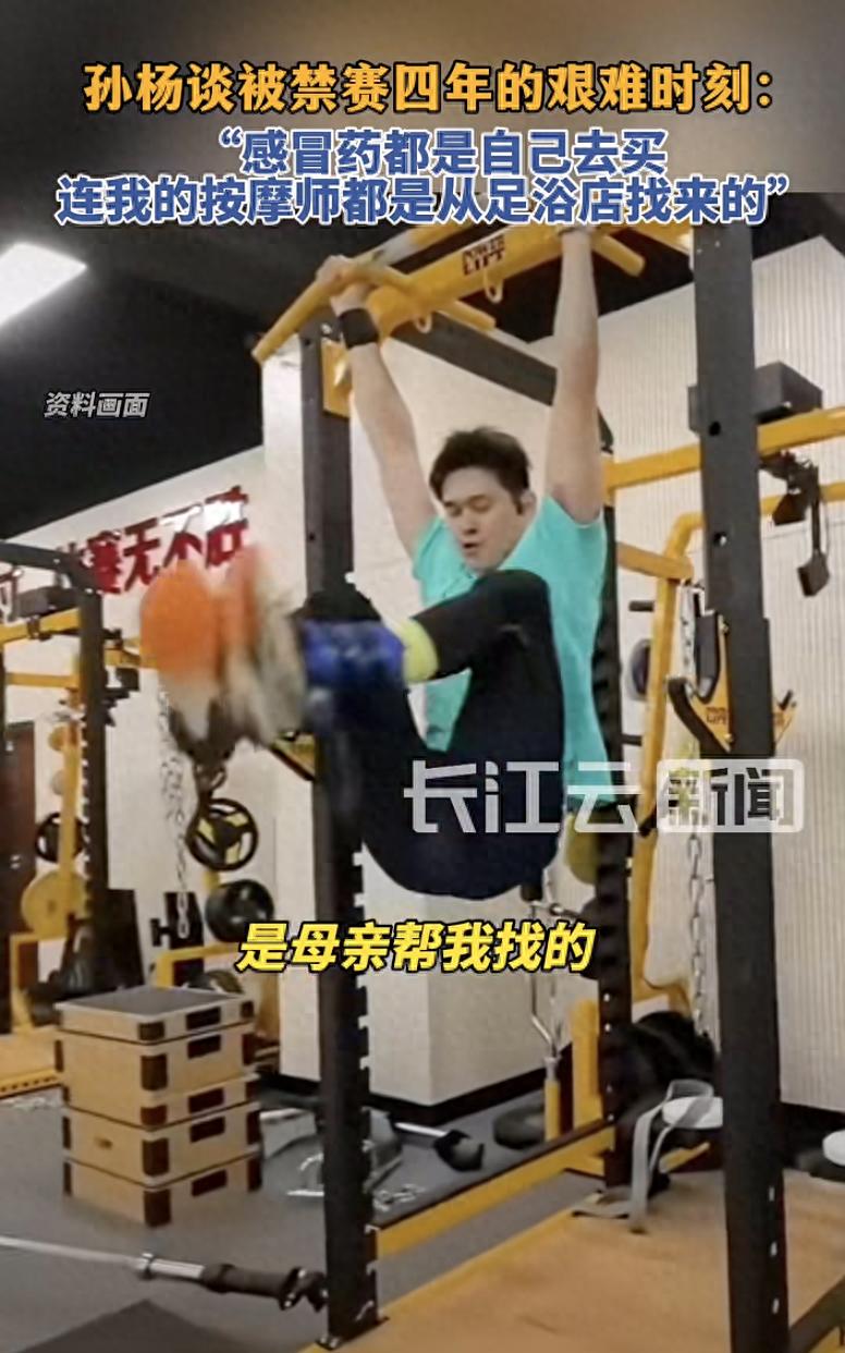 孙杨首度披露禁赛期间生活训练状态：母亲从足浴店帮忙找按摩师