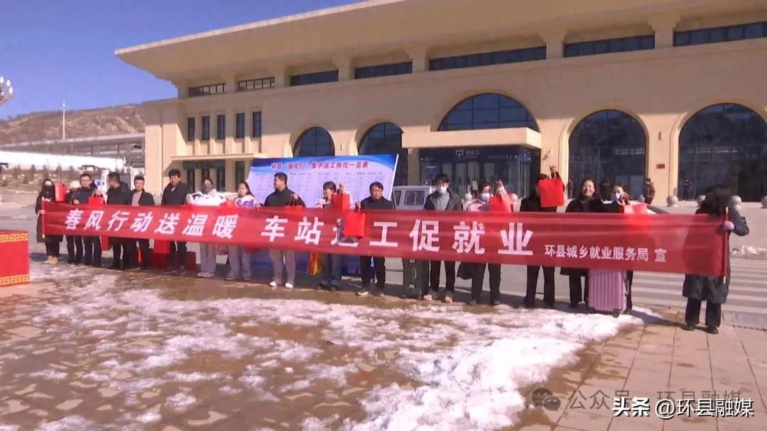 环县开展2025年春风行动送温暖车站送工促就业活动