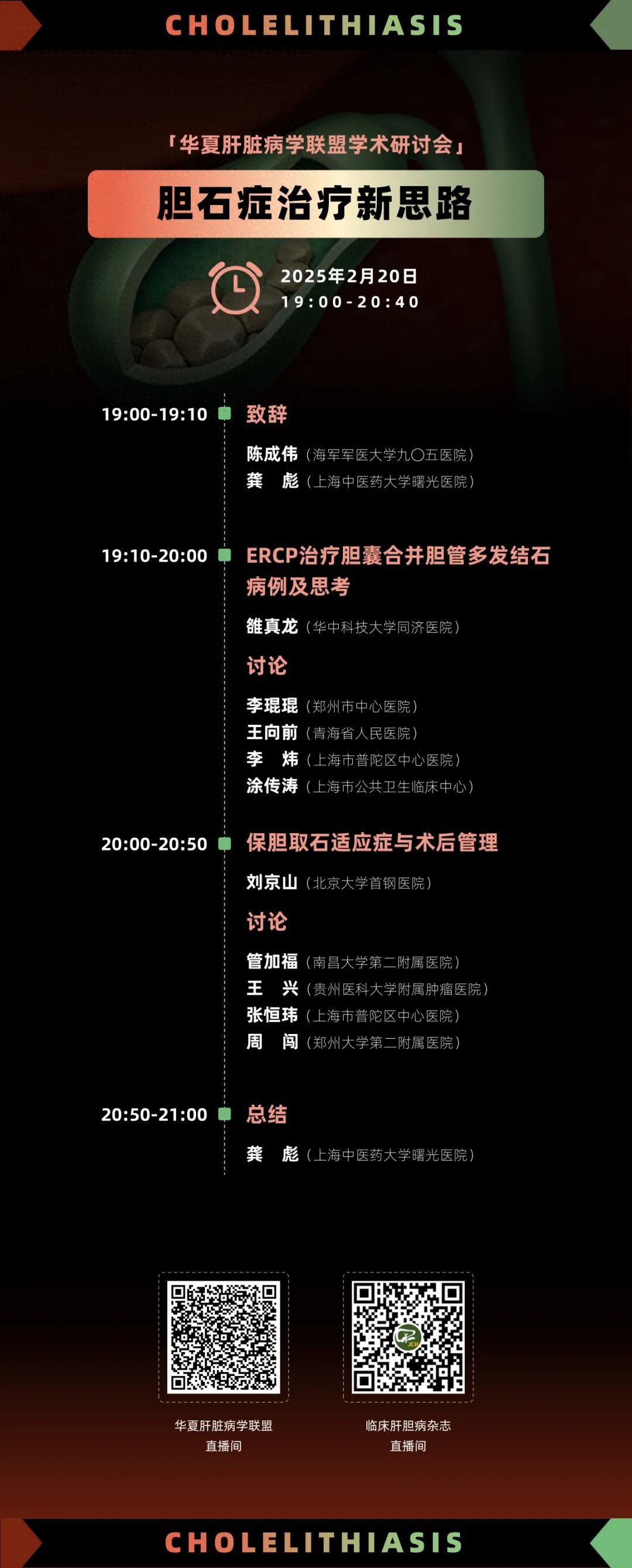 柳荫·LIVE｜华夏肝脏病学联盟「胆石症治疗新思路」研讨会