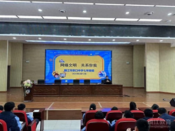 网络文明风正劲京口少年行且新镇江市京口中学开学第一课学生