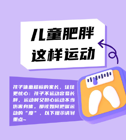 划重点儿童肥胖这样运动