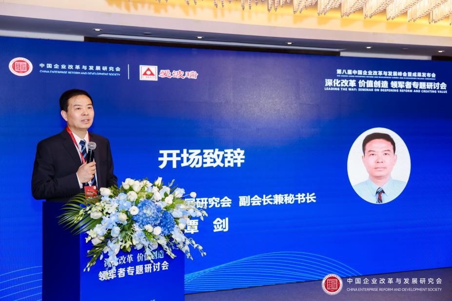 第八届中国企业改革发展峰会平行会议深化改革价值创造专题研讨