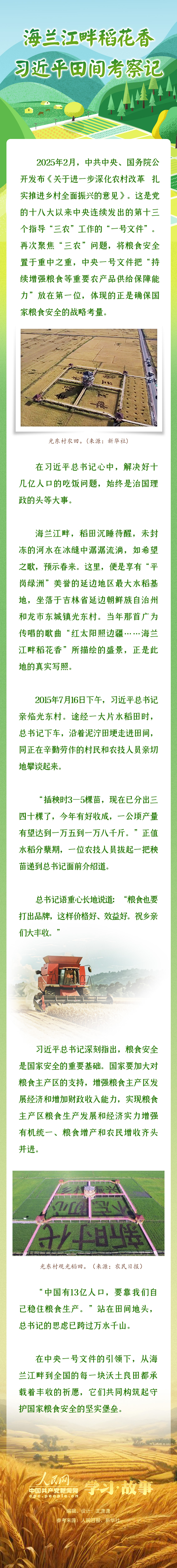 学习·故事丨海兰江畔稻花香习近平田间考察记