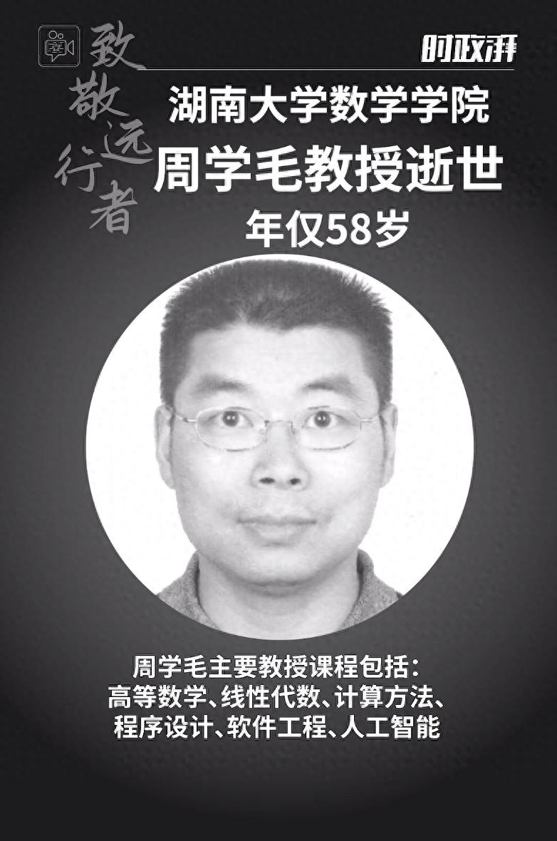 湖南大学知名教授周学毛逝世，终年58岁